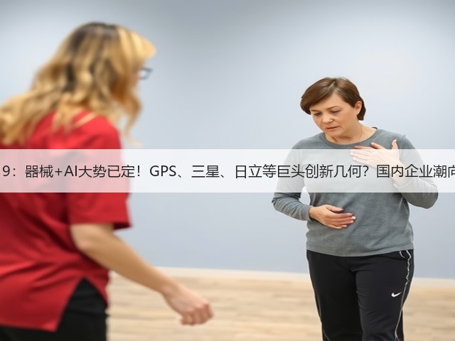 ECR2019：器械+AI大势已定！GPS、三星、日立等巨头创新几何？国内企业潮向何方？(图3)