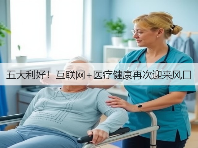 五大利好!互联网+医疗健康再次迎来风口(图1) 五大利好!互联网+医疗健康再次迎来风口(图1)