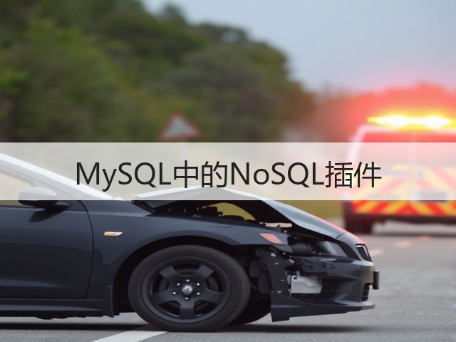 MySQL中的NoSQL插件(图3) MySQL中的NoSQL插件(图3)
