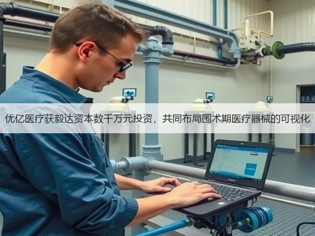 优亿医疗获毅达资本数千万元投资,共同布局围术期医疗器械的可视化(图3) 优亿医疗获毅达资本数千万元投资,共同布局围术期医疗器械的可视化(图3)