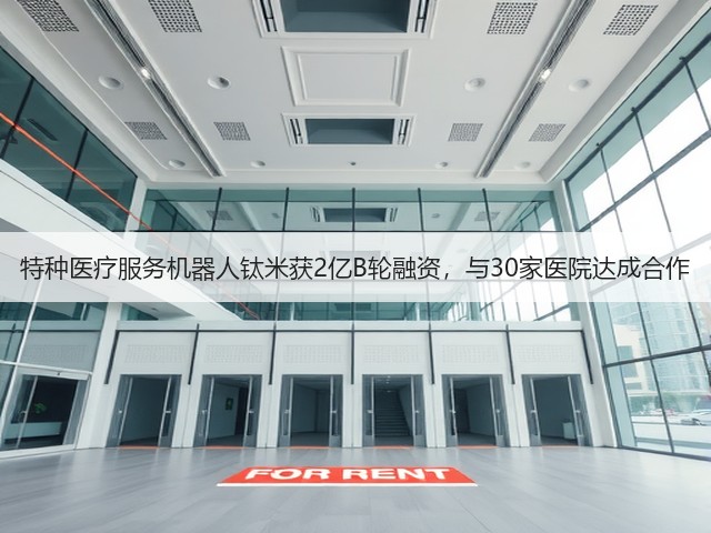 特种医疗服务机器人钛米获2亿B轮融资,与30家医院达成合作(图1) 特种医疗服务机器人钛米获2亿B轮融资,与30家医院达成合作(图1)