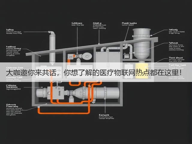 大咖邀你来共话,你想了解的医疗物联网热点都在这里!(图1) 大咖邀你来共话,你想了解的医疗物联网热点都在这里!(图1)