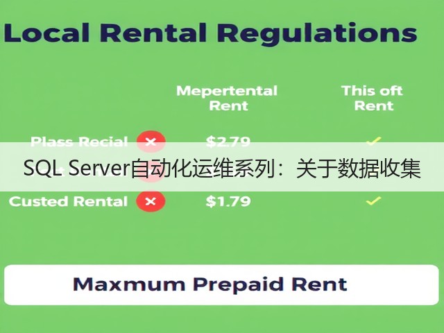SQL Server自动化运维系列:关于数据收集(图1) SQL Server自动化运维系列:关于数据收集(图1)