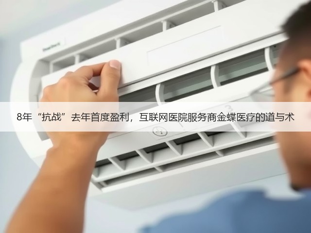 8年“抗战”去年首度盈利,互联网医院服务商金蝶医疗的道与术(图3) 8年“抗战”去年首度盈利,互联网医院服务商金蝶医疗的道与术(图3)
