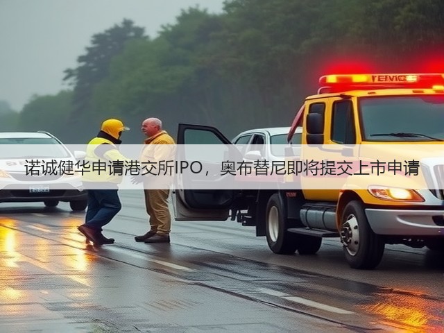 诺诚健华申请港交所IPO,奥布替尼即将提交上市申请(图1) 诺诚健华申请港交所IPO,奥布替尼即将提交上市申请(图1)