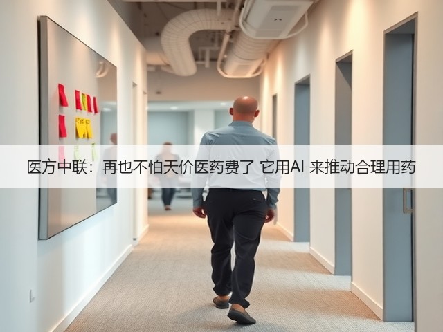 医方中联:再也不怕天价医药费了 它用AI 来推动合理用药(图3) 医方中联:再也不怕天价医药费了 它用AI 来推动合理用药(图3)