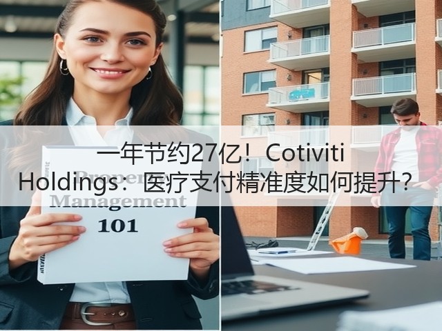 一年节约27亿!Cotiviti Holdings:医疗支付精准度如何提升?(图2) 一年节约27亿!Cotiviti Holdings:医疗支付精准度如何提升?(图2)