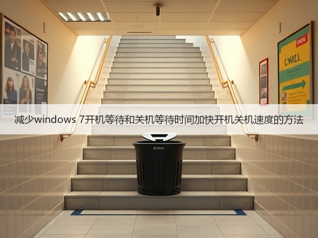 减少windows 7开机等待和关机等待时间加快开机关机速度的方法(图2) 减少windows 7开机等待和关机等待时间加快开机关机速度的方法(图2)