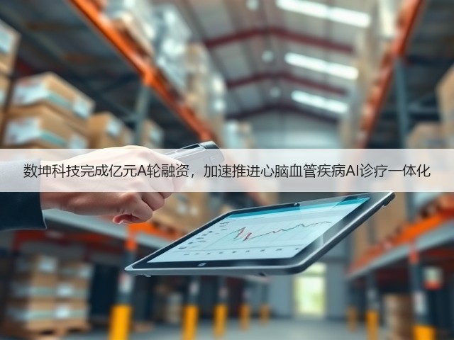 数坤科技完成亿元A轮融资,加速推进心脑血管疾病AI诊疗一体化(图2) 数坤科技完成亿元A轮融资,加速推进心脑血管疾病AI诊疗一体化(图2)