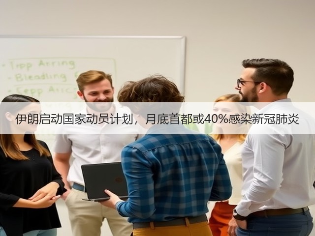 伊朗启动国家动员计划,月底首都或40%感染新冠肺炎(图1) 伊朗启动国家动员计划,月底首都或40%感染新冠肺炎(图1)