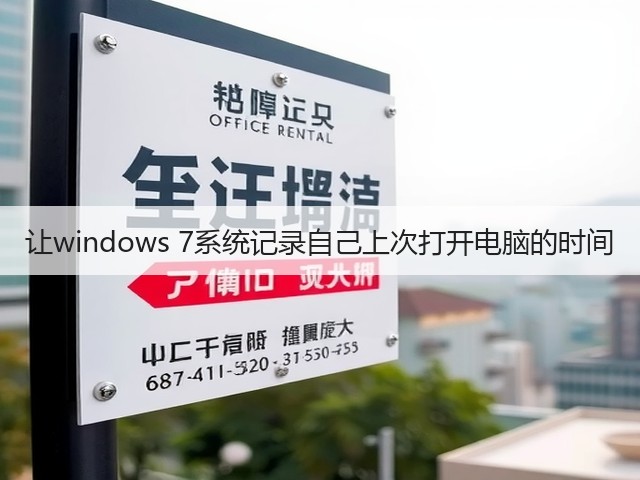 让windows 7系统记录自己上次打开电脑的时间(图2) 让windows 7系统记录自己上次打开电脑的时间(图2)