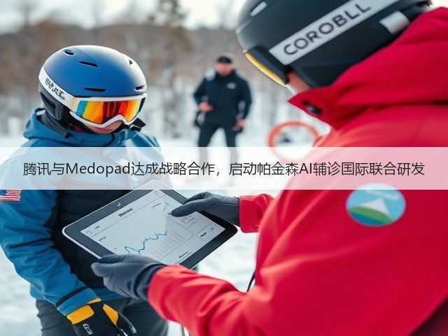 腾讯与Medopad达成战略合作,启动帕金森AI辅诊国际联合研发(图1) 腾讯与Medopad达成战略合作,启动帕金森AI辅诊国际联合研发(图1)