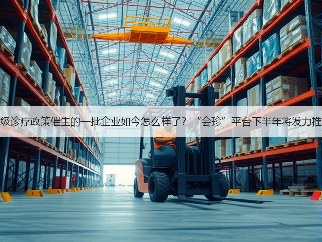 分级诊疗政策催生的一批企业如今怎么样了?“会珍”平台下半年将发力推广(图2) 分级诊疗政策催生的一批企业如今怎么样了?“会珍”平台下半年将发力推广(图2)