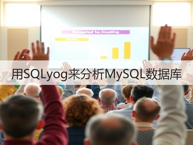 用SQLyog来分析MySQL数据库(图1) 用SQLyog来分析MySQL数据库(图1)