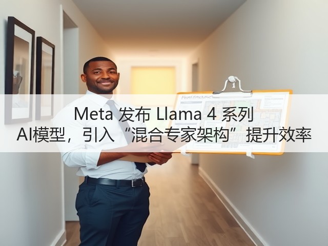 Meta 发布 Llama 4 系列 AI模型,引入“混合专家架构”提升效率(图2) Meta 发布 Llama 4 系列 AI模型,引入“混合专家架构”提升效率(图2)
