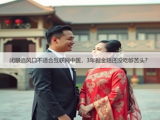 闭眼追风口不适合互联网中医,3年掘金路还没吃够苦头?(图2) 闭眼追风口不适合互联网中医,3年掘金路还没吃够苦头?(图2)