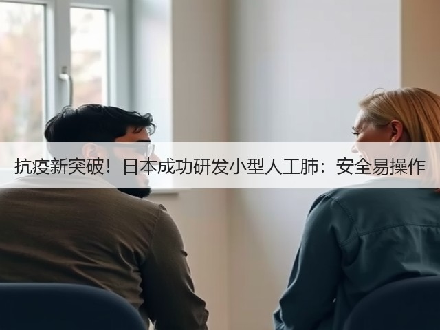 抗疫新突破！日本成功研发小型人工肺：安全易操作(图3)