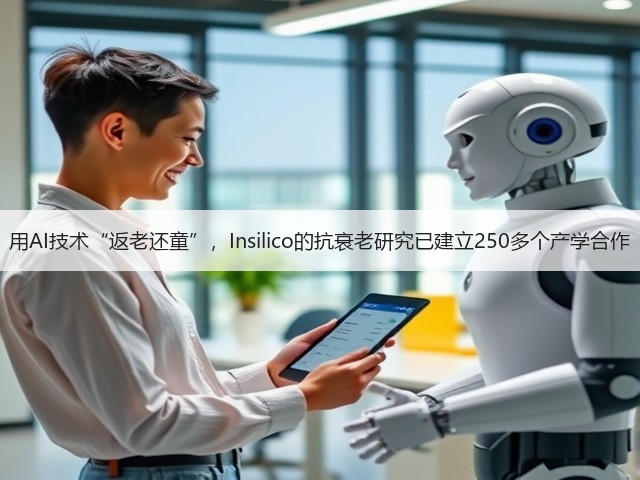 用AI技术“返老还童”,Insilico的抗衰老研究已建立250多个产学合作(图1) 用AI技术“返老还童”,Insilico的抗衰老研究已建立250多个产学合作(图1)