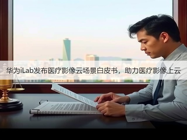 华为iLab发布医疗影像云场景白皮书,助力医疗影像上云(图1) 华为iLab发布医疗影像云场景白皮书,助力医疗影像上云(图1)