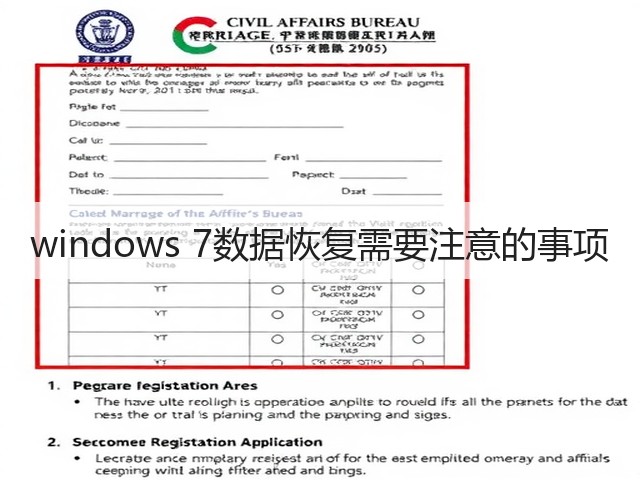 windows 7数据恢复需要注意的事项(图2) windows 7数据恢复需要注意的事项(图2)