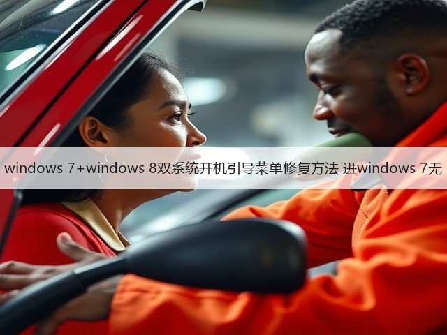 windows 7+windows 8双系统开机引导菜单修复方法 进windows 7无(图1) windows 7+windows 8双系统开机引导菜单修复方法 进windows 7无(图1)