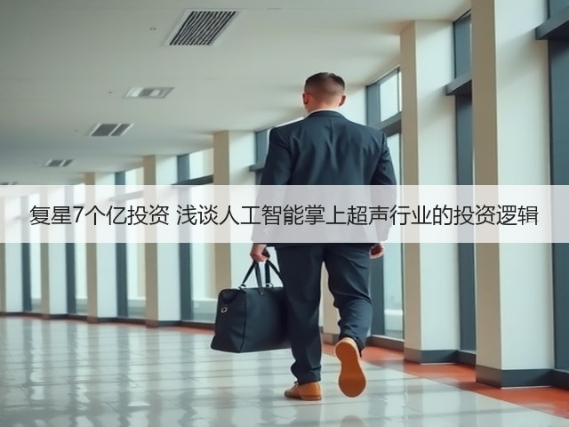 复星7个亿投资 浅谈人工智能掌上超声行业的投资逻辑(图1)