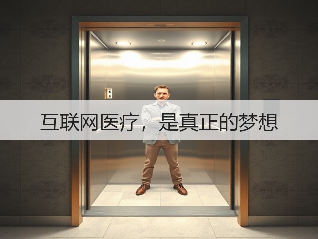 互联网医疗，是真正的梦想(图3)