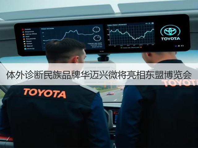 体外诊断民族品牌华迈兴微将亮相东盟博览会(图2) 体外诊断民族品牌华迈兴微将亮相东盟博览会(图2)