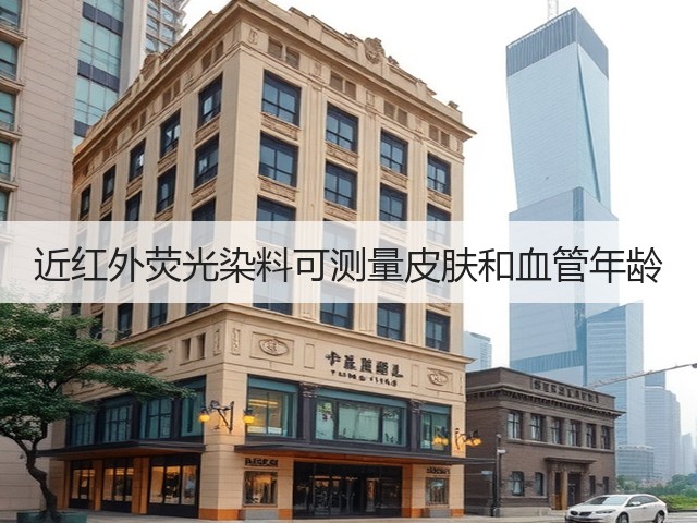 近红外荧光染料可测量皮肤和血管年龄(图3)