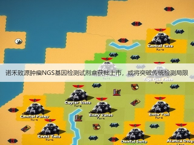 诺禾致源肿瘤NGS基因检测试剂盒获批上市,或将突破传统检测局限(图3) 诺禾致源肿瘤NGS基因检测试剂盒获批上市,或将突破传统检测局限(图3)