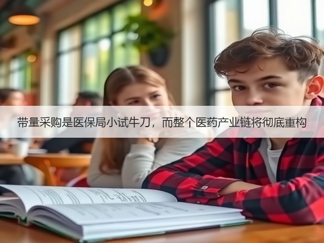 带量采购是医保局小试牛刀,而整个医药产业链将彻底重构(图3) 带量采购是医保局小试牛刀,而整个医药产业链将彻底重构(图3)