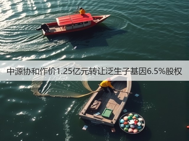 中源协和作价1.25亿元转让泛生子基因6.5%股权(图1) 中源协和作价1.25亿元转让泛生子基因6.5%股权(图1)