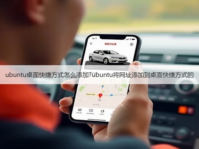 ubuntu桌面快捷方式怎么添加?ubuntu将网址添加到桌面快捷方式的(图1) ubuntu桌面快捷方式怎么添加?ubuntu将网址添加到桌面快捷方式的(图1)