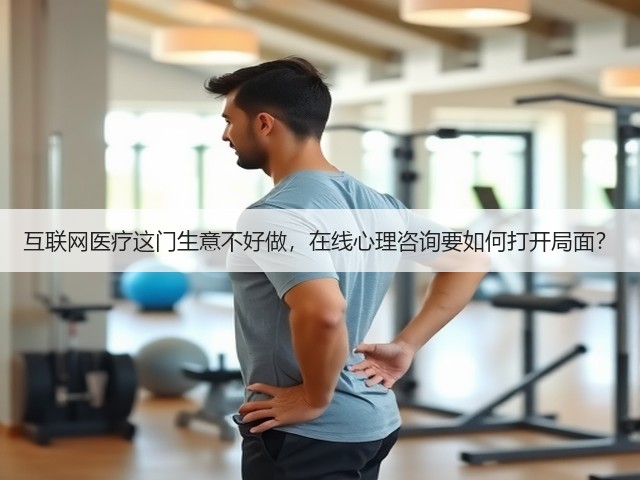 互联网医疗这门生意不好做，在线心理咨询要如何打开局面？(图2)