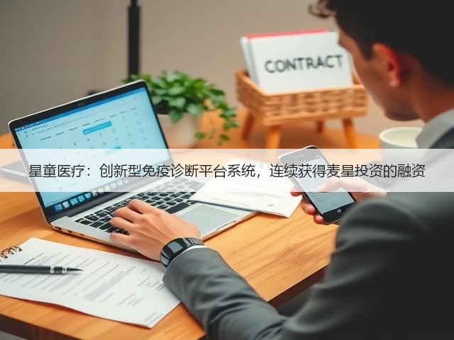 星童医疗:创新型免疫诊断平台系统,连续获得麦星投资的融资(图1) 星童医疗:创新型免疫诊断平台系统,连续获得麦星投资的融资(图1)