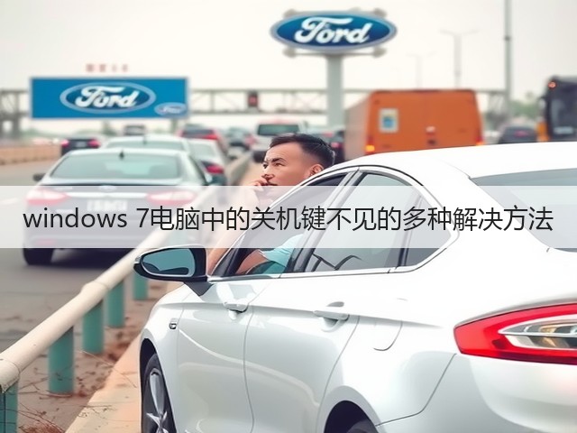 windows 7电脑中的关机键不见的多种解决方法(图2) windows 7电脑中的关机键不见的多种解决方法(图2)