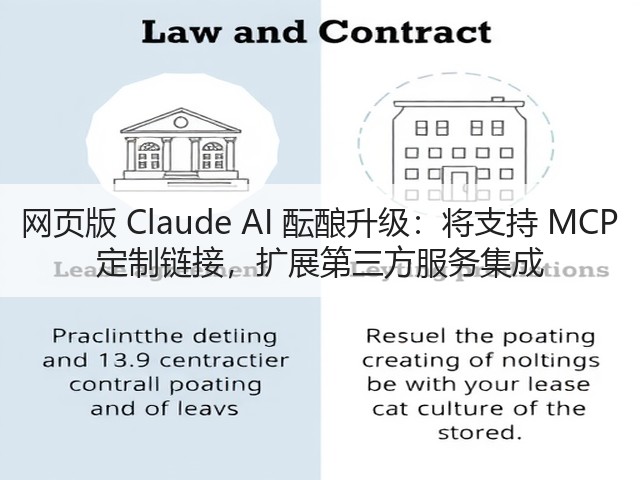 网页版 Claude AI 酝酿升级：将支持 MCP 定制链接，扩展第三方服务集成(图2)