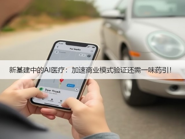 新基建中的AI医疗:加速商业模式验证还需一味药引!(图1) 新基建中的AI医疗:加速商业模式验证还需一味药引!(图1)