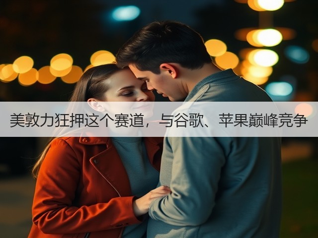 美敦力狂押这个赛道,与谷歌、苹果巅峰竞争(图2) 美敦力狂押这个赛道,与谷歌、苹果巅峰竞争(图2)