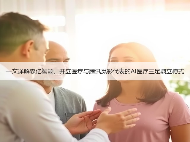 一文详解森亿智能、开立医疗与腾讯觅影代表的AI医疗三足鼎立模式(图2) 一文详解森亿智能、开立医疗与腾讯觅影代表的AI医疗三足鼎立模式(图2)