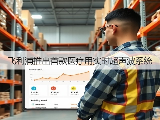飞利浦推出首款医疗用实时超声波系统(图3) 飞利浦推出首款医疗用实时超声波系统(图3)