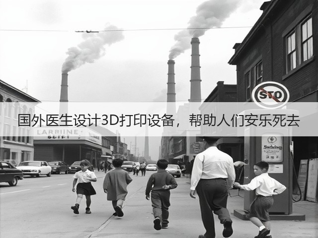 国外医生设计3D打印设备,帮助人们安乐死去(图1) 国外医生设计3D打印设备,帮助人们安乐死去(图1)