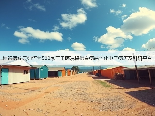 博识医疗云如何为500家三甲医院提供专病结构化电子病历及科研平台(图2) 博识医疗云如何为500家三甲医院提供专病结构化电子病历及科研平台(图2)