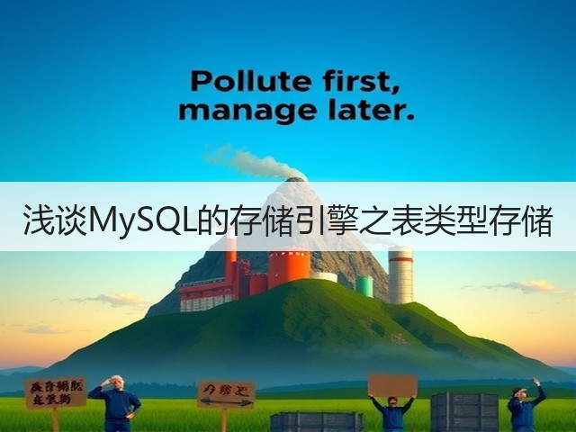 浅谈MySQL的存储引擎之表类型存储(图2) 浅谈MySQL的存储引擎之表类型存储(图2)