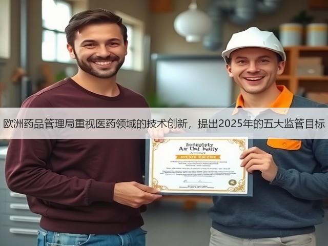 欧洲药品管理局重视医药领域的技术创新,提出2025年的五大监管目标(图2) 欧洲药品管理局重视医药领域的技术创新,提出2025年的五大监管目标(图2)
