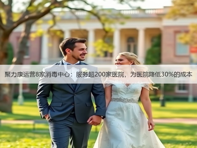 聚力康运营8家消毒中心:服务超200家医院,为医院降低30%的成本(图3) 聚力康运营8家消毒中心:服务超200家医院,为医院降低30%的成本(图3)