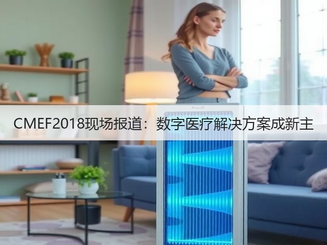 CMEF2018现场报道:数字医疗解决方案成新主(图3) CMEF2018现场报道:数字医疗解决方案成新主(图3)