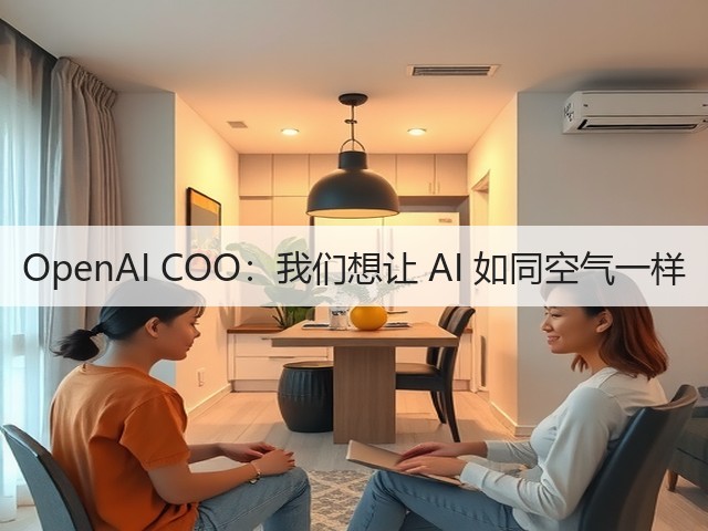 OpenAI COO:我们想让 AI 如同空气一样(图2) OpenAI COO:我们想让 AI 如同空气一样(图2)
