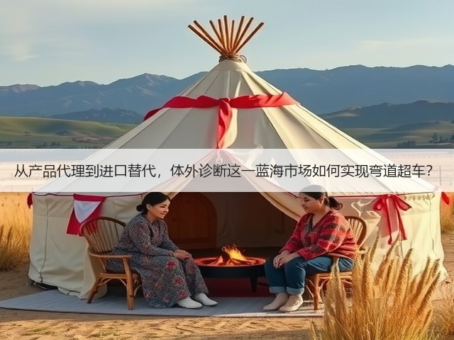 从产品代理到进口替代,体外诊断这一蓝海市场如何实现弯道超车?(图1) 从产品代理到进口替代,体外诊断这一蓝海市场如何实现弯道超车?(图1)