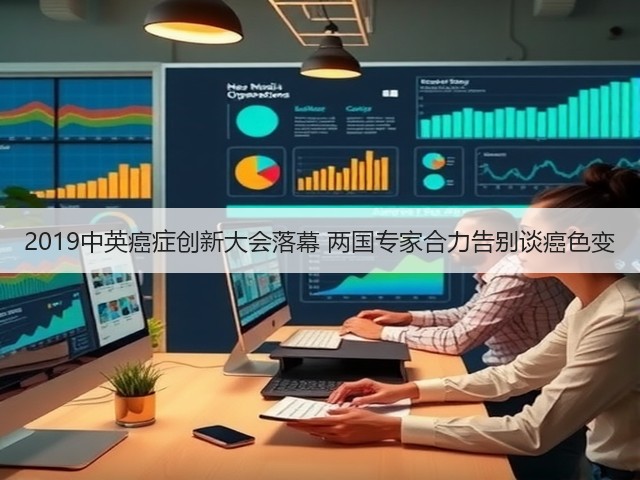 2019中英癌症创新大会落幕 两国专家合力告别谈癌色变(图3) 2019中英癌症创新大会落幕 两国专家合力告别谈癌色变(图3)